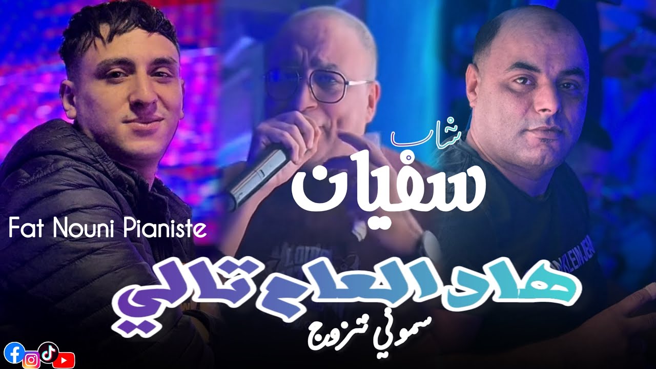 Cheb Sofiane Fat Nouni Pianiste 2025 [ هادالعام تالي _Samoni Ntzawaj ]Live Saint Germain