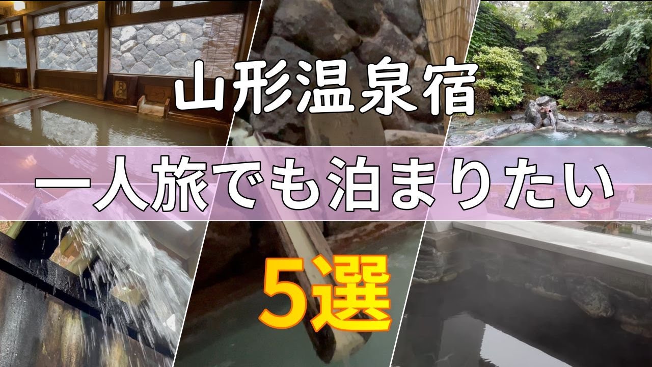 【東北山形】一人旅でも泊まりたい温泉宿5選～リーズナブルな宿ご紹介します。女ひとり滞在記編