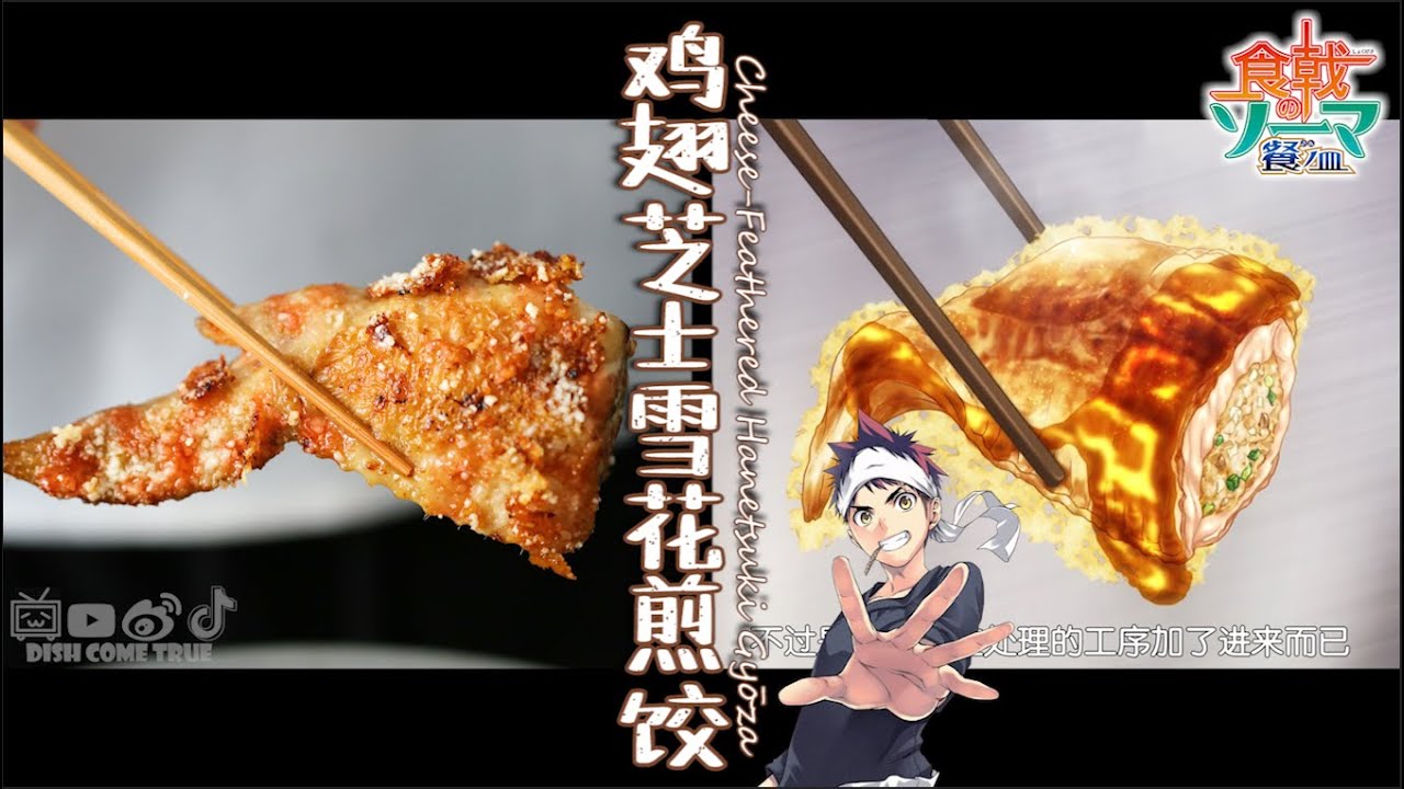 最还原的动漫美食！【食戟之灵 餐之皿】：芝士雪花鸡翅煎饺！Food Wars! Shokugeki no Soma:  Cheese-Feathered Hanetsuki Gyōza