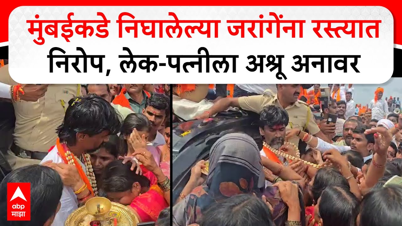 Manoj Jarange Meets Family :मुंबईकडे निघालेल्या जरांगेंना रस्त्यात निरोप, लेक-पत्नीला अश्रू अनावर