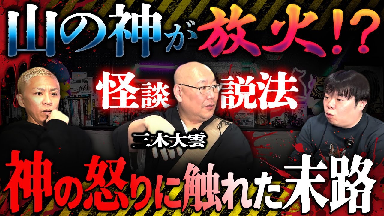 【三木大雲】今年発生したとある山火事の原因か…⁉️公共工事で