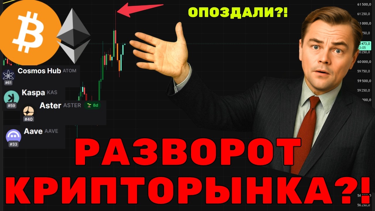 СРОЧНО! РАЗВОРОТ КРИПТОРЫНКА! Биткоин и Альткоины ждет рост?!