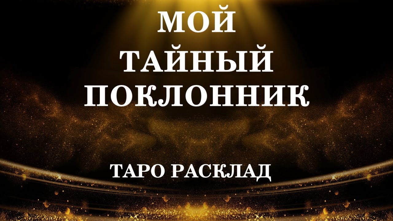 Гадание МОЙ ТАЙНЫЙ ПОКЛОННИК Таро | Симболон | Гадание на картах  SYMBOLON