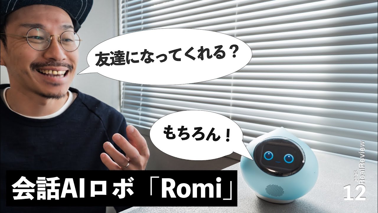 家族になれる？会話AIロボ「Romi」と過ごす日々レビュー【新会話モデル】