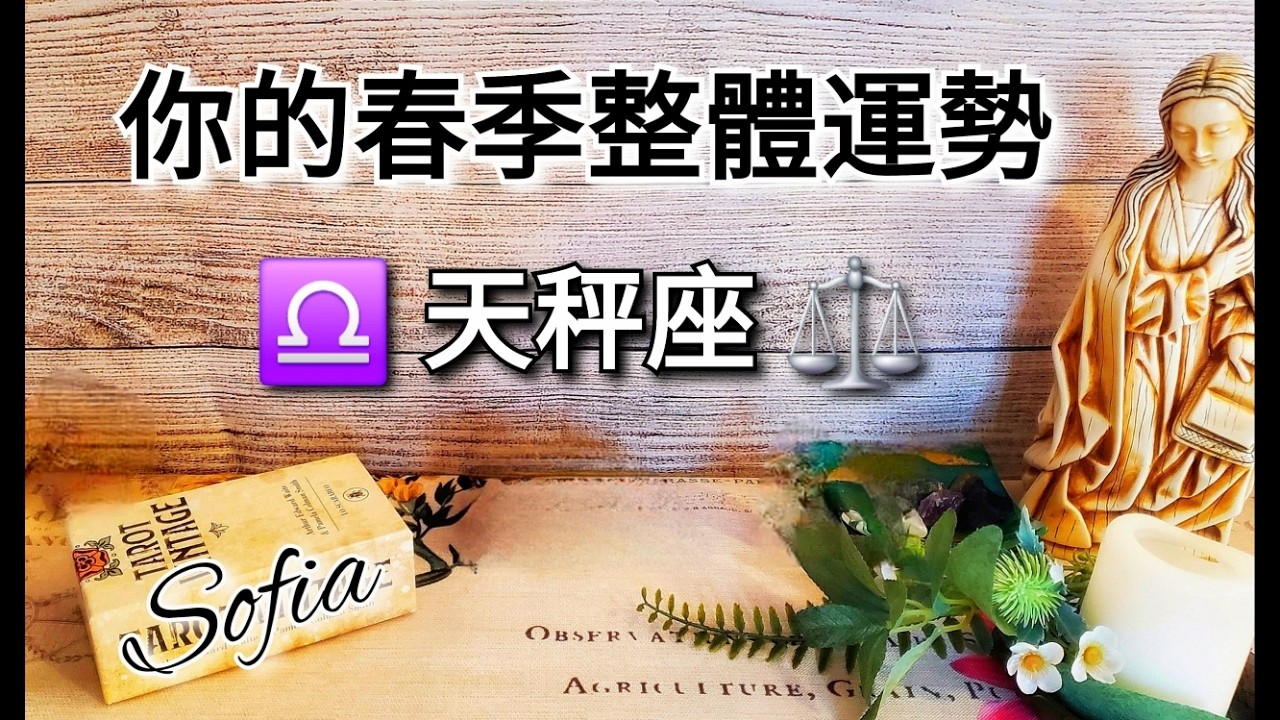 ♎️天秤座✨️ 在春天你將做一個重要的決定!🏆你會勇敢的選擇活出最真實的自我. 🎉🎖🏆♾️(太陽/月亮/上升/木星/金星/水星)在天秤座. ♾️影片沒有時間限制♾️