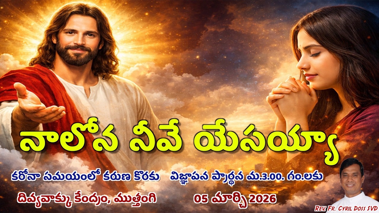 Divine Mercy Intercession | Fr. Cyril Doss SVD | Divine Word Centre,Muthangi  |05-03-2026 | .mp4