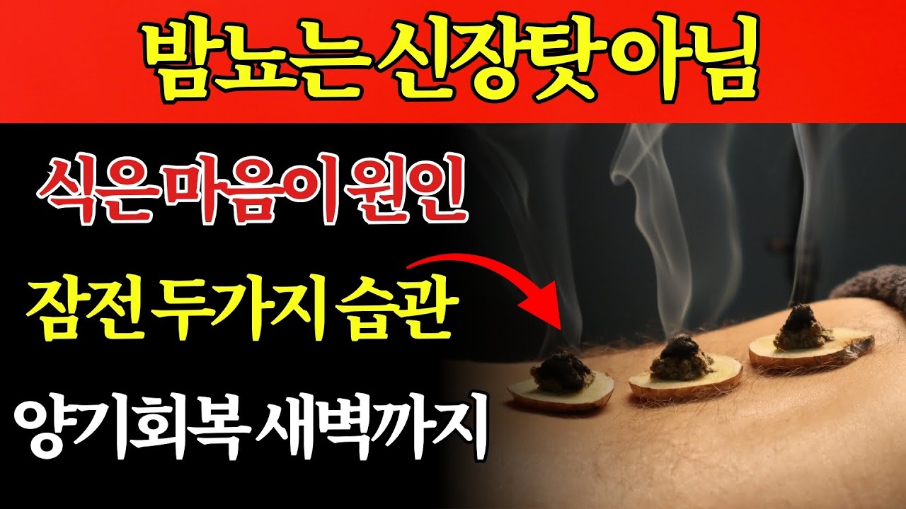 밤뇨가 계속된다면 신장 문제가 아니라 마음이 식은 것이며 잠전 두 가지로 양기를 살려 새벽까지 편히 잔다