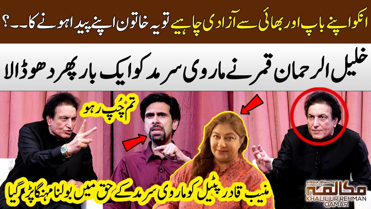 Must Watch! Heavy Fight | Khalil-ur-Rehman Qamar Vs Muneeb Qadir Patel | Marvi Sirmed | SAMAA TV