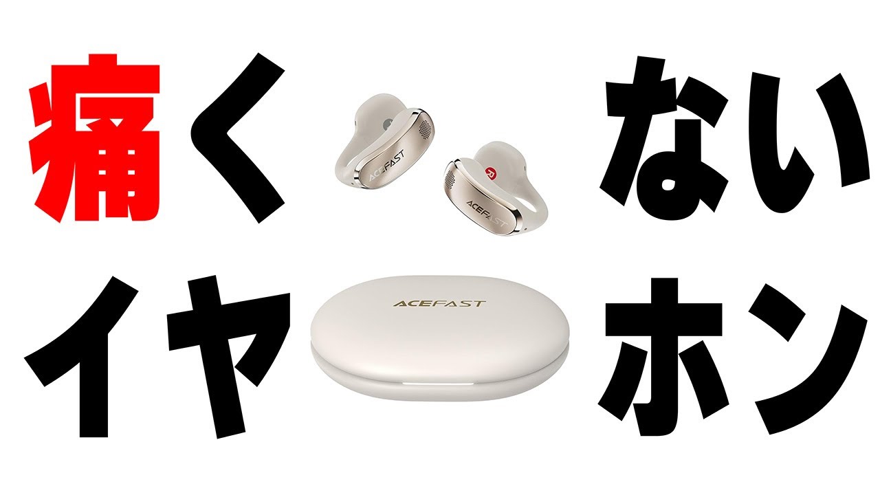 【ワイヤレスイヤホン】耳をふさがない新しいイヤホンの形
