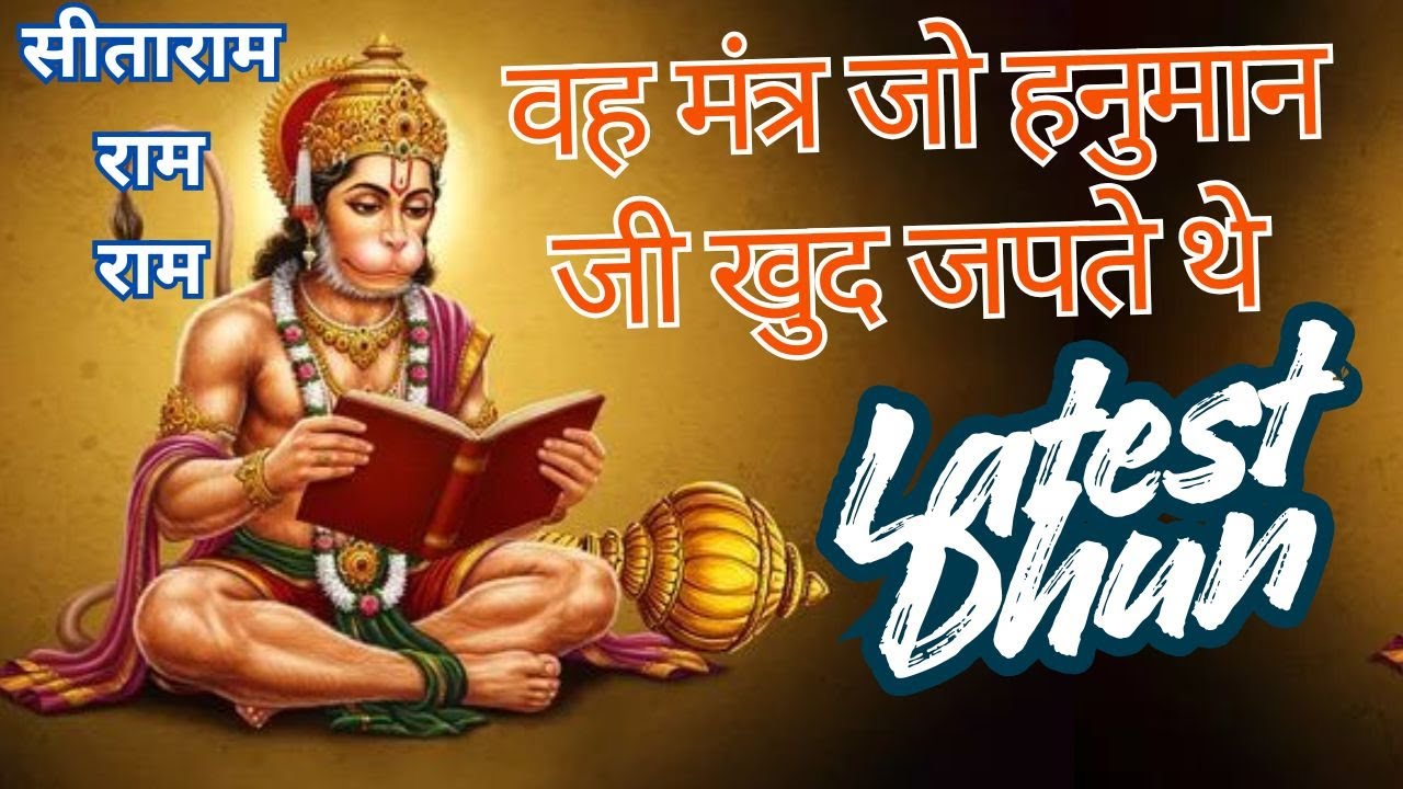 मंत्र जो हनुमान जी खुद जपते थे ! सीताराम राम राम - जप Chanting प्रभु राम और हनुमान जी तुरंत प्रसन्न