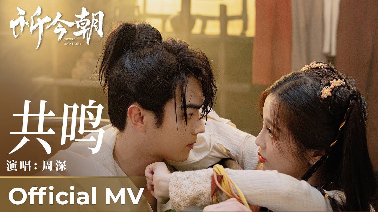 【Official MV】Sword and Fairy《祈今朝》 | 《共鸣》