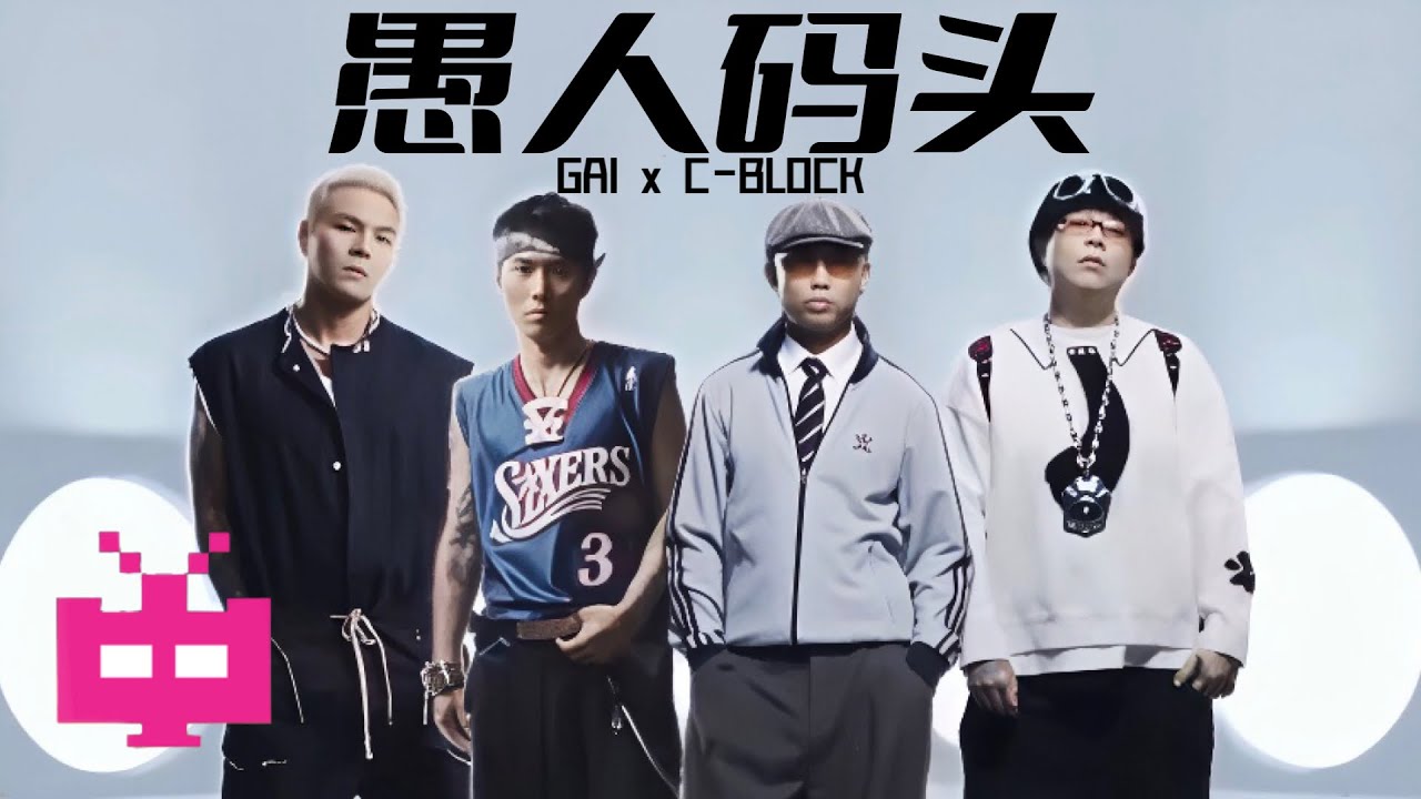 GAI ❌ C-BLOCK《愚人码头》MV发布！