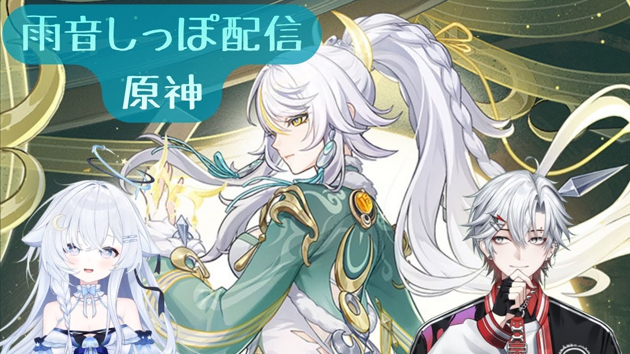 【原神】海灯祭2026へ参加するため璃月へ！【雨音しっぽ/紫雨ほたる/朝陽奈おと】