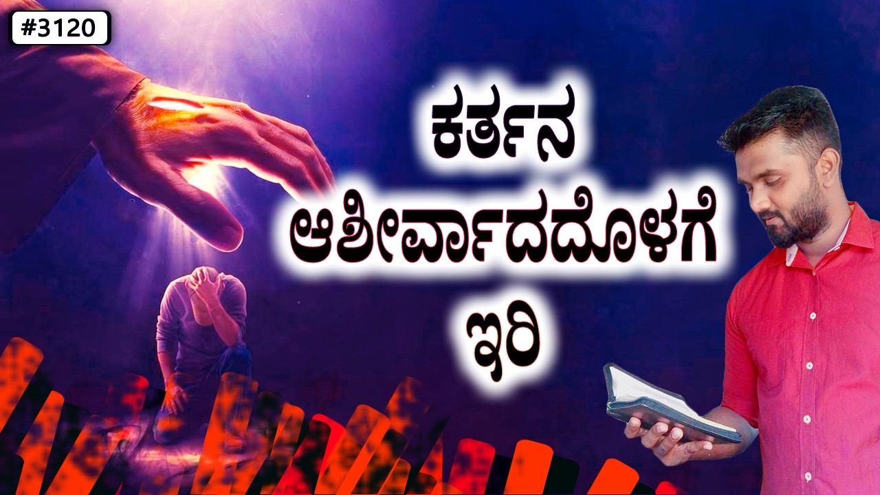 ಪ್ರತಿದಿನ ದೇವರ ವಾಕ್ಯ (# 3120) | ಕರ್ತನ ಆಶೀರ್ವಾದದೊಳಗೆ ಇರಿ. | Evg. Shreejith