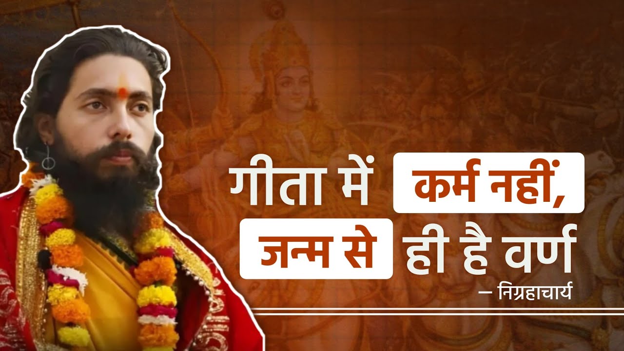 गीता में जन्म से है वर्ण व्यवस्था ! Varna by Birth, Says Shri Krishna in Gita - Swami Nigrahacharya