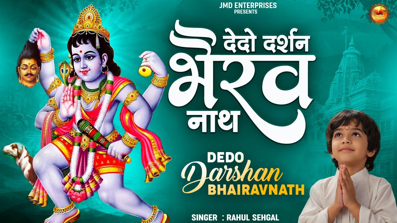 हमेशा रोते रहनेवालों को जरुर सुनाना ये भजन | Dedo Darshan Bhairavnath | Latest Bhero Baba Bhajan