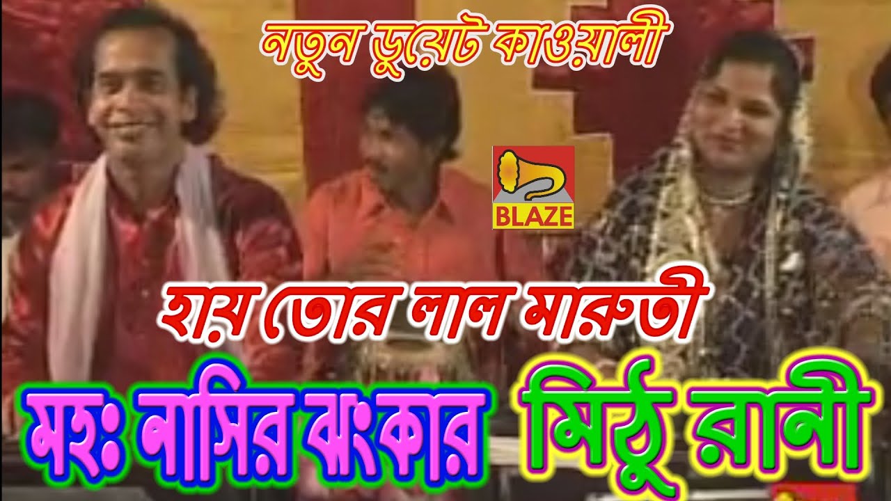 হায় তোর লাল মারুতী | মহঃ নাসির ঝংকার-মিঠু রাণী |New Bengali Qawwali|Md Nasir-Mithu Rani |Blaze Audio