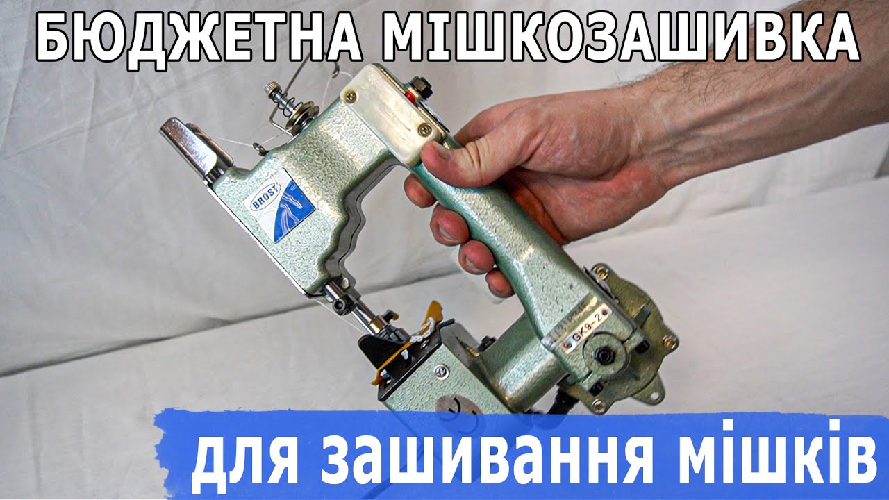 Бюджетна мішкозашивка що працює вже 30 років Мішкозашивна машинка GK 9-2