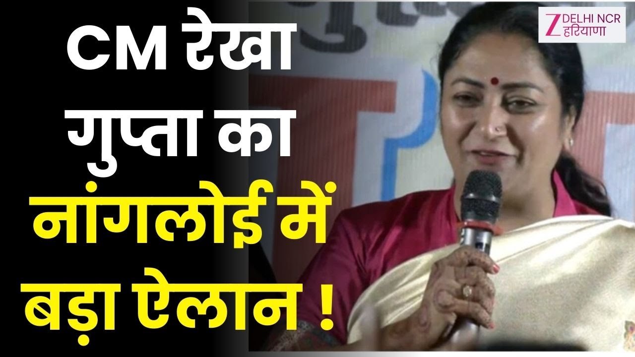 CM Rekha Gupta: नांगलोई-नजफगढ़ रोड का शिलान्यास  | BJP Government | Nangloi | Najafgarh | Delhi