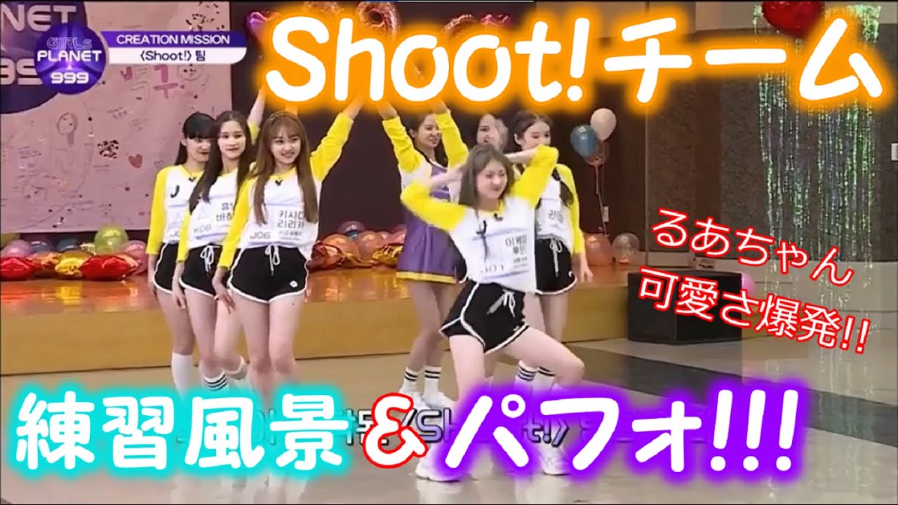 【日本語字幕】Shoot!チーム練習風景&パフォ！！ユジン優しいリーダー卒業！？るあちゃん可愛さ爆発！！