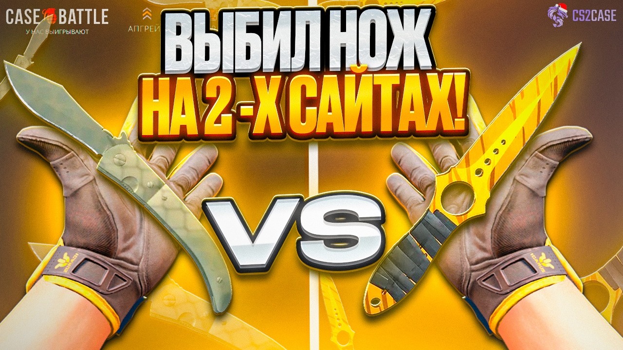 ЦЕЛЬ: НОЖ на CASE-BATTLE и CS2CASE! СДЕЛАЛ АПГ*ЙДЫ В НОЖИ и...