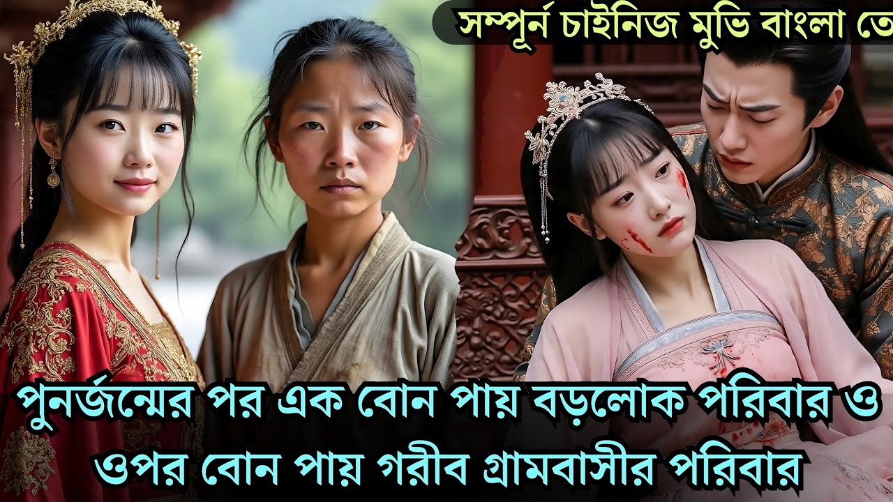 পুনর্জন্মের পর এক বোন পায় বড়লোক পরিবার আর এক বোন পায় গরীব পরিবার cdrama explained 