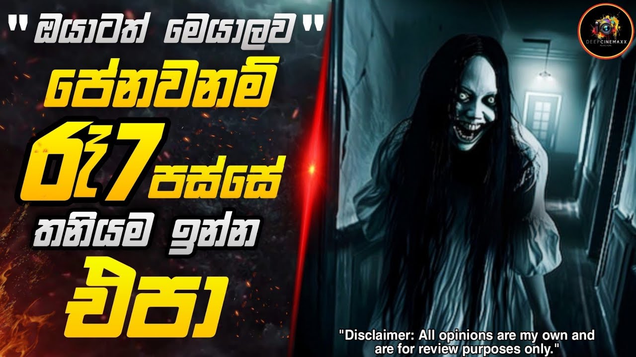 The 3rd Eye 2017 Sinhala Review | සමහරවිට ඔයත් මෙහෙම කෙනෙක් වෙන්න ඇති 😱 Deep Cinemaxx Movie Review