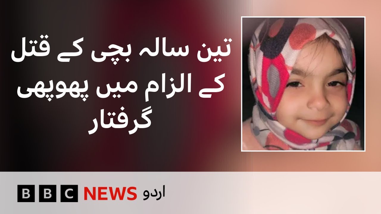 Aunt arrested for allegedly killing her 3 year old niece - BBC URDU