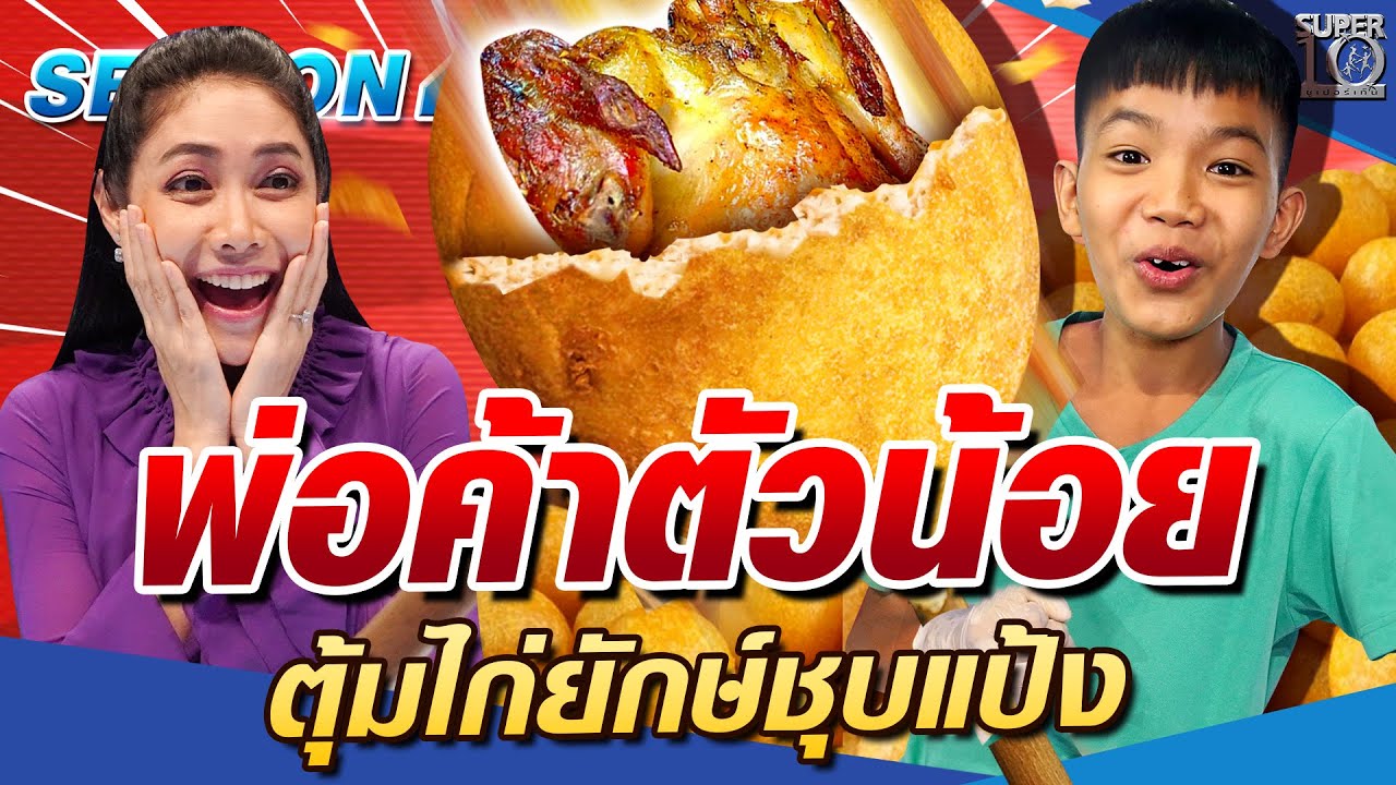 SUPER10 น้องแพม พ่อค้าตัวน้อย ตุ้มไก่ยักษ์ชุบแป้ง SEASON4