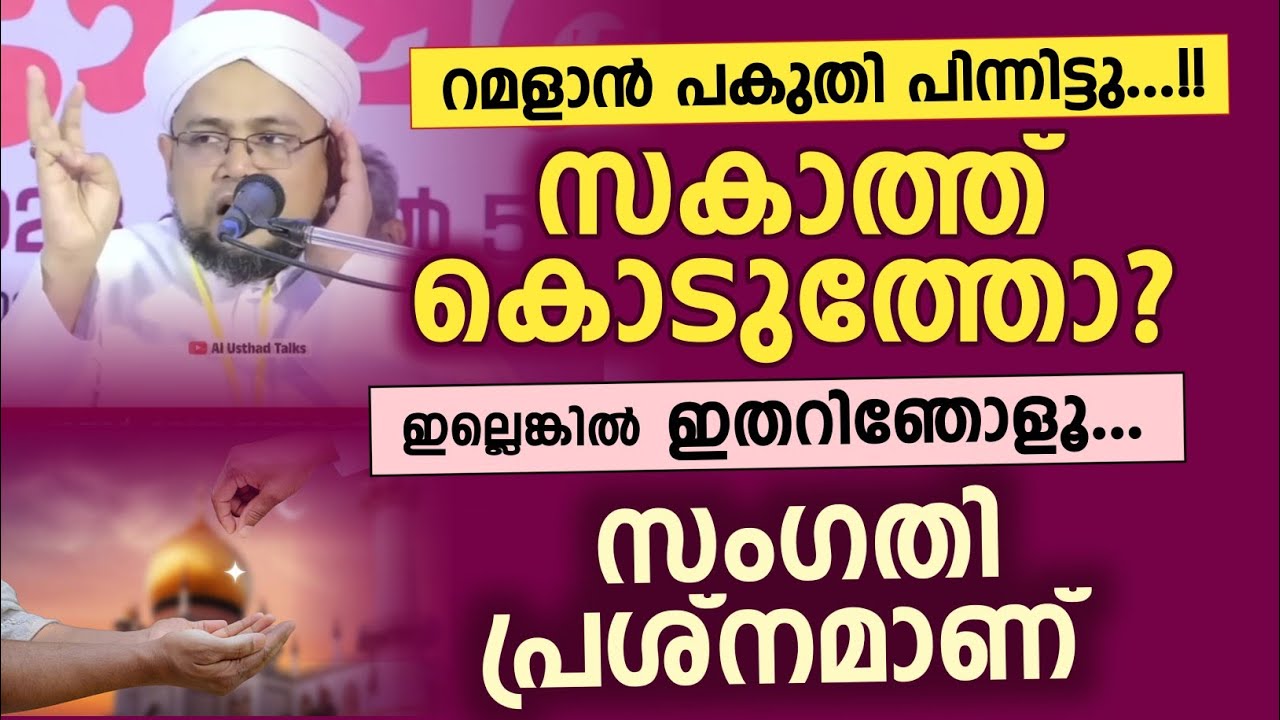 സകാത്ത് കൊടുത്തോ ?ഇല്ലെങ്കിൽ ഇതറിഞോളൂ...സംഗതി പ്രശ്നമാണ് | മുസ്തഫ ഹുദവി ആക്കോട് 