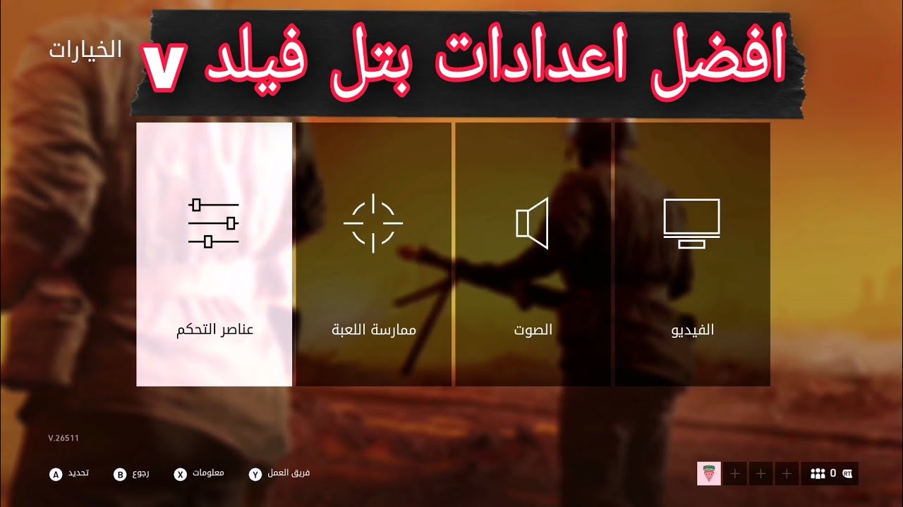 اعدادات بتل فيلد v