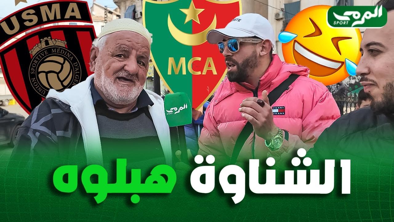 مواجهة ساخنة ومضحكة بين شنوي وشيخ مناصر لاتحاد العاصمة : يا رمانة الحلوة زعلانة