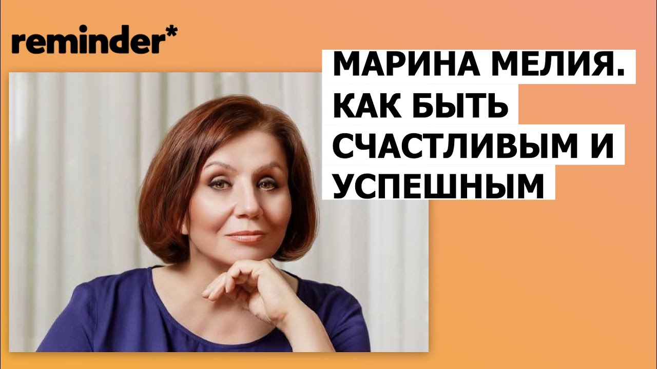 Марина Мелия: как быть счастливым и успешным