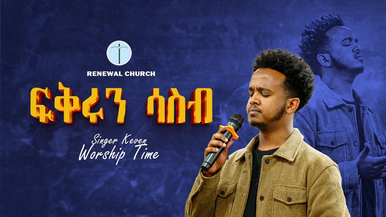 ''ፍቅሩን ሳስብ''ዘማሪ ኬቨን Singer keven  Renewal Church Worship Time