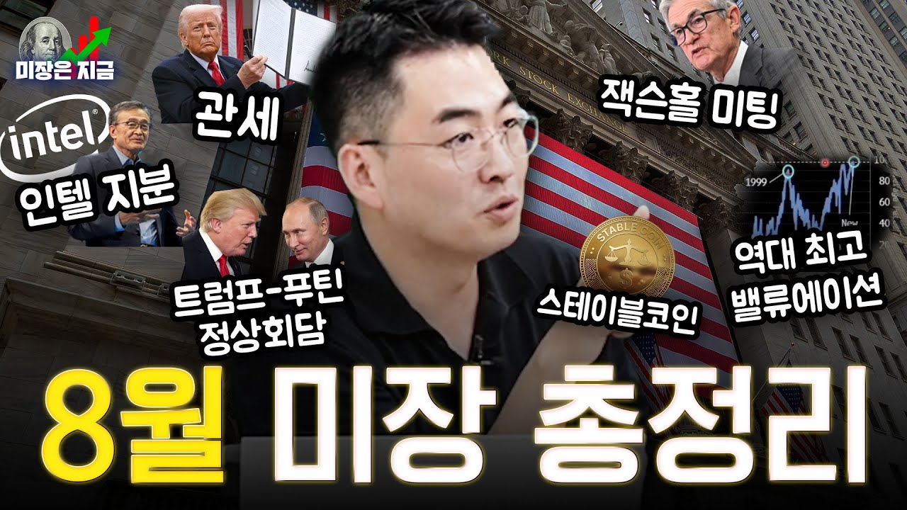 9월을 대비하는 8월 미장 요약