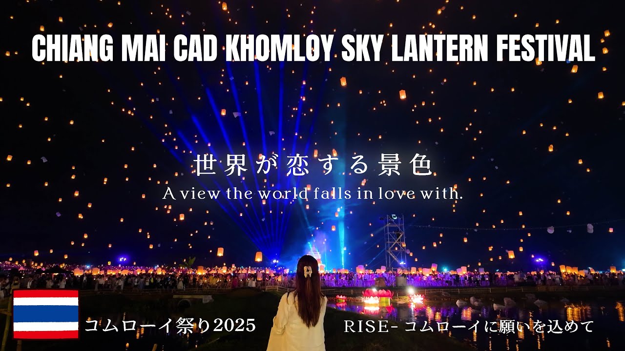 CHIANG MAI CAD KHOMLOY SKY LANTERN FESTIVAL2025「RISE-コムローイに願いを込めて」เทศกาลโคมไฟโคมลอยเชียงใหม่