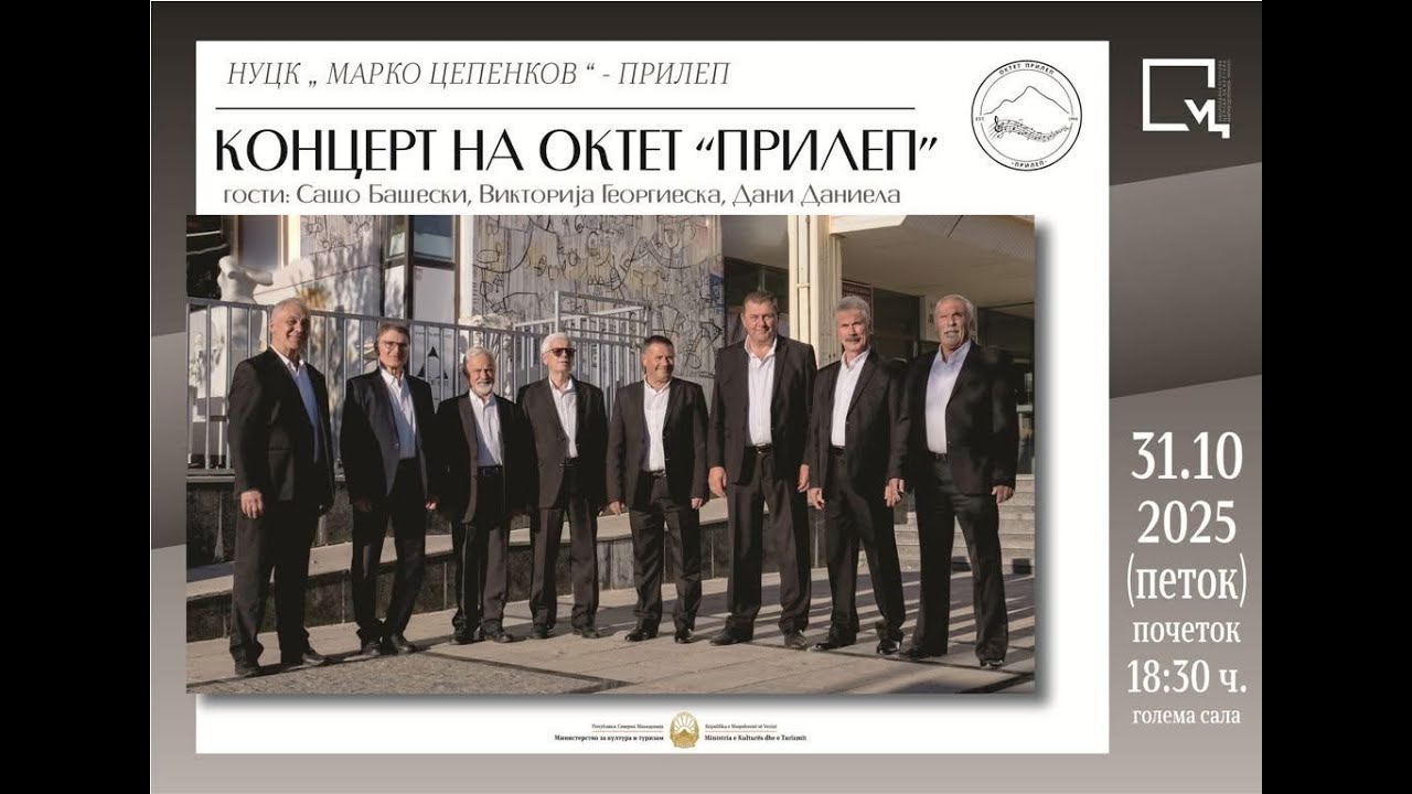 Октет „Прилеп“ - Годишен концерт 2025
