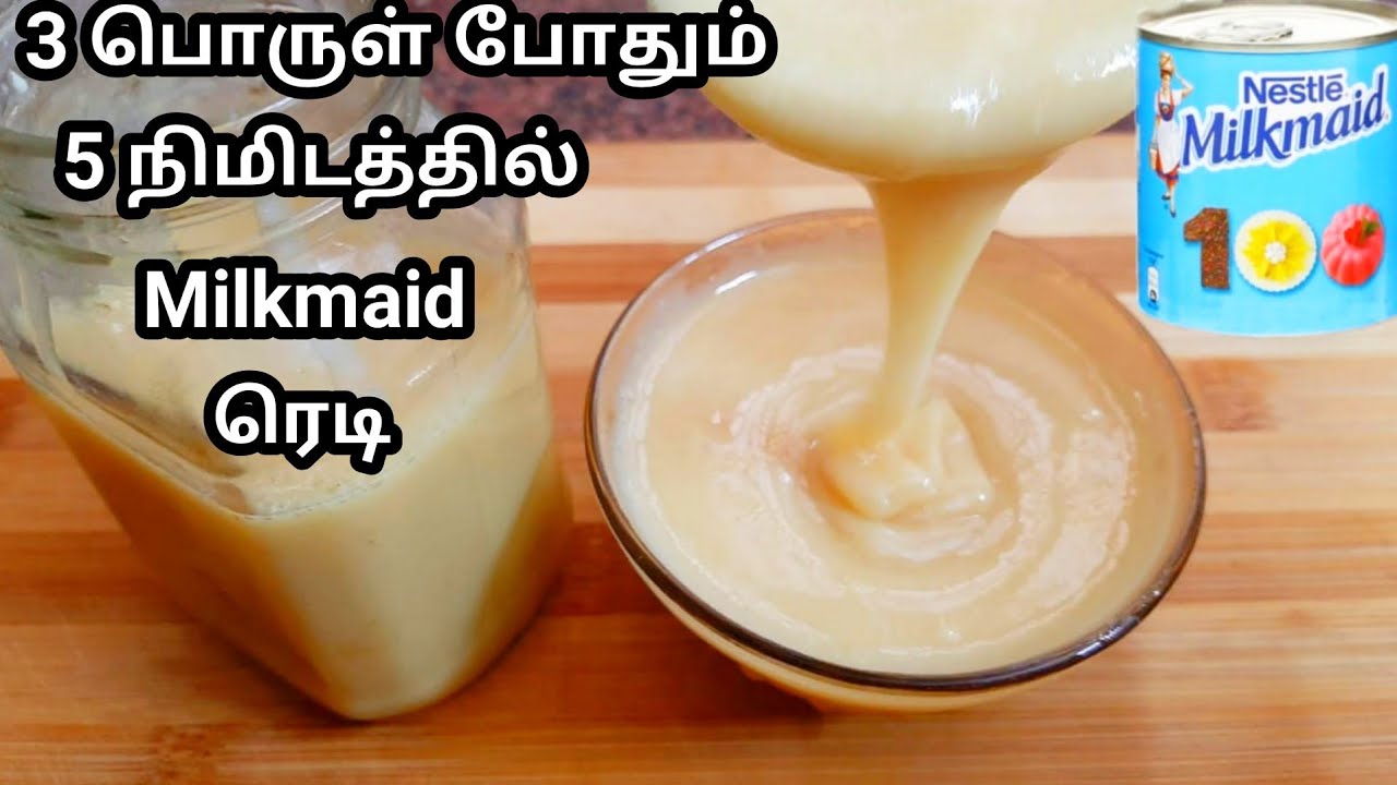 மில்க்மெய்ட் கண்டன்ஸ்டு மில்க் வீட்டிலேயே செய்வது எப்படி/Homemade condensed milk recipe in tamil.