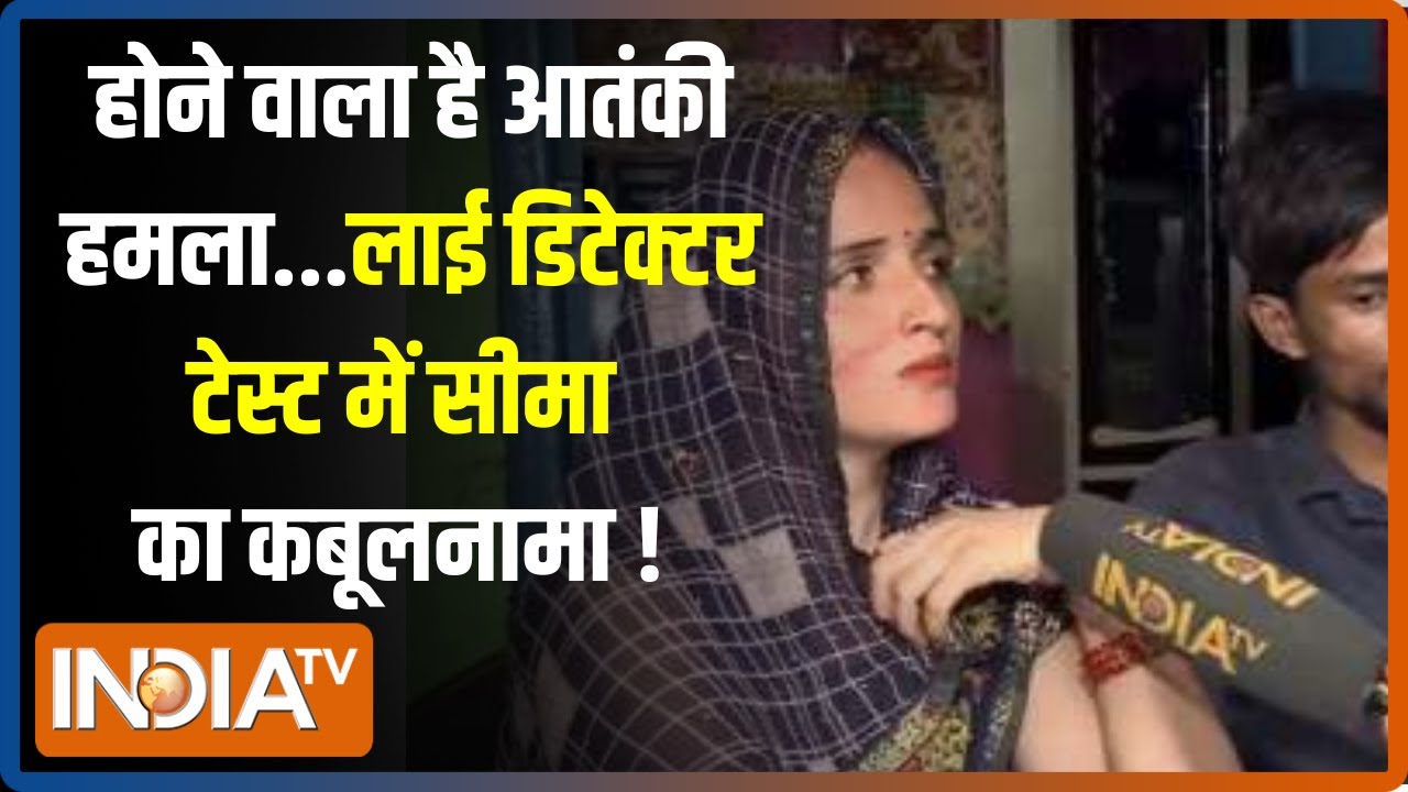 Seema Haider निकली Pakistan की जासूस...फर्जी पासपोर्ट से UP ATS के सामने आया पूरा सच !