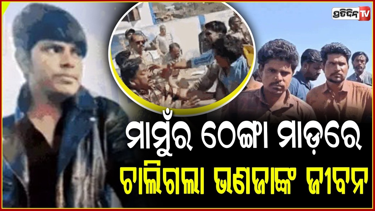 ସମ୍ପର୍କରେ ଲାଗିଲା ରକ୍ତର ଦାଗ,ମାମୁର ମାଡ଼ରେ ଚାଲିଗଲା ଭଣଜା ଭାଣିଜୀଙ୍କ ଜୀବନ !
