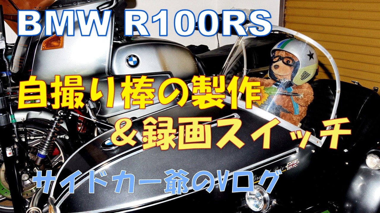 R100RS自撮り棒＆録画スイッチ製作