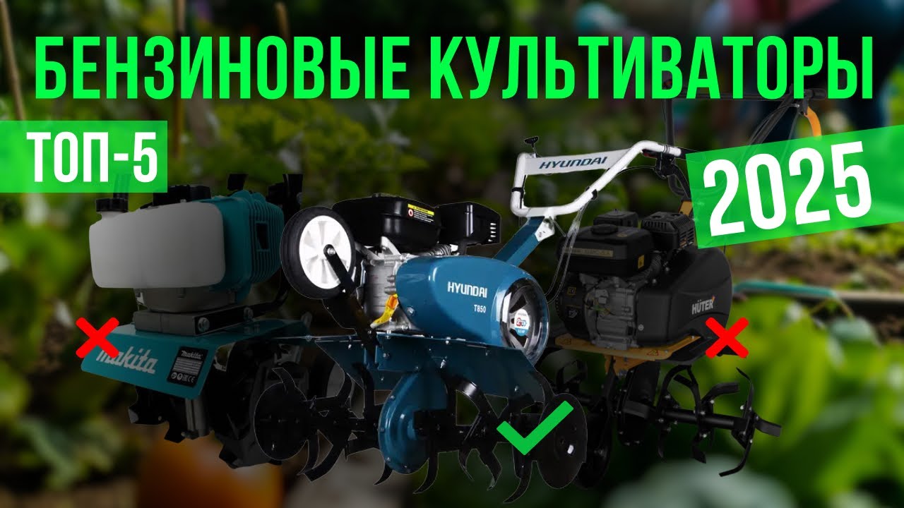 Лучшие бензиновые культиваторы в 2025 году Топ-5 | Какой бензиновый культиватор выбрать?