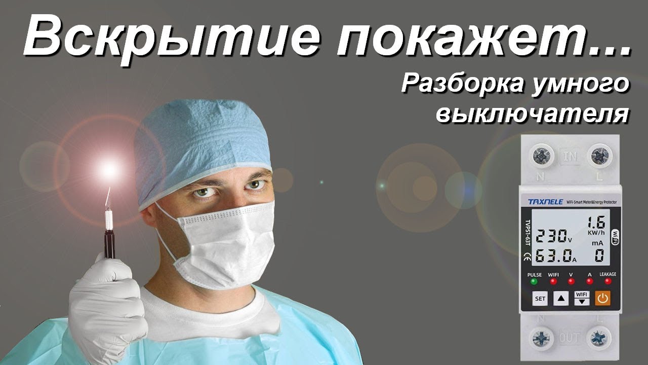 Разборка электронного реле напряжения Taxnele TVPS1-63T. Умный мастер-выключатель.