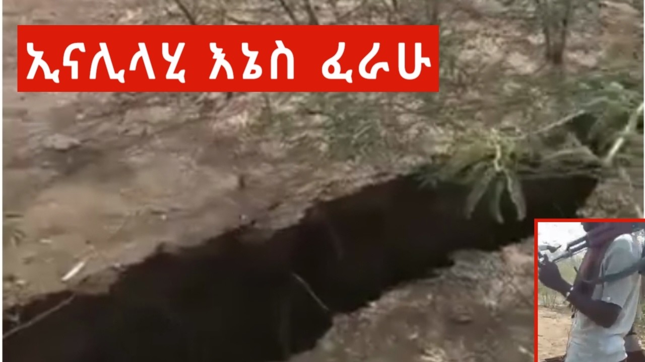 ጉድ ሆንን የባሰው መጣ ኢናሊላሂ💔😭