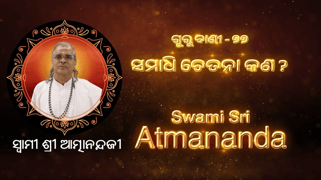 ଗୁରୁ ବାଣୀ - ୭୭ | ସମାଧି ଚେତନା କଣ ? | @SatyachetanaTV   ​