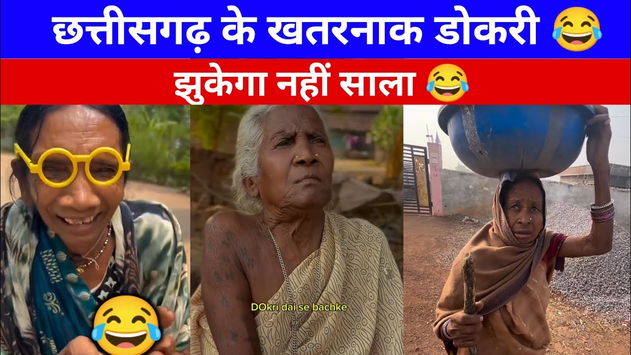 छत्तीसगढ़ के डोकरी 😂 | Cg Comedy Video| Cg New video| Cg Tik Tok Video| @Chhattisgarhivibe