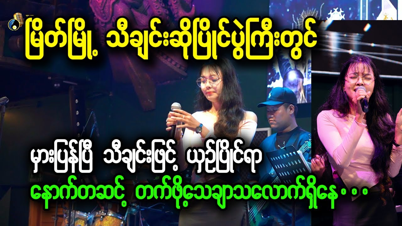 မြိတ်မြို့ သီချင်းဆိုပြိုင်ပွဲ -  မှားပြန်ပြီ  -  A Bal Kyaw |  The Golden Voice