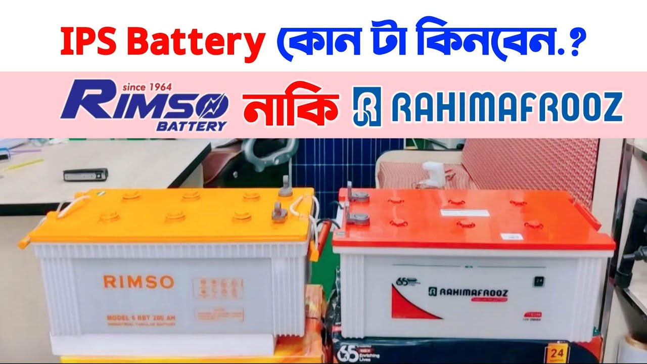 Rimso and Rahimafrooz IPS Battery কোনটা ভালো হবে, ips battery price in bangladesh