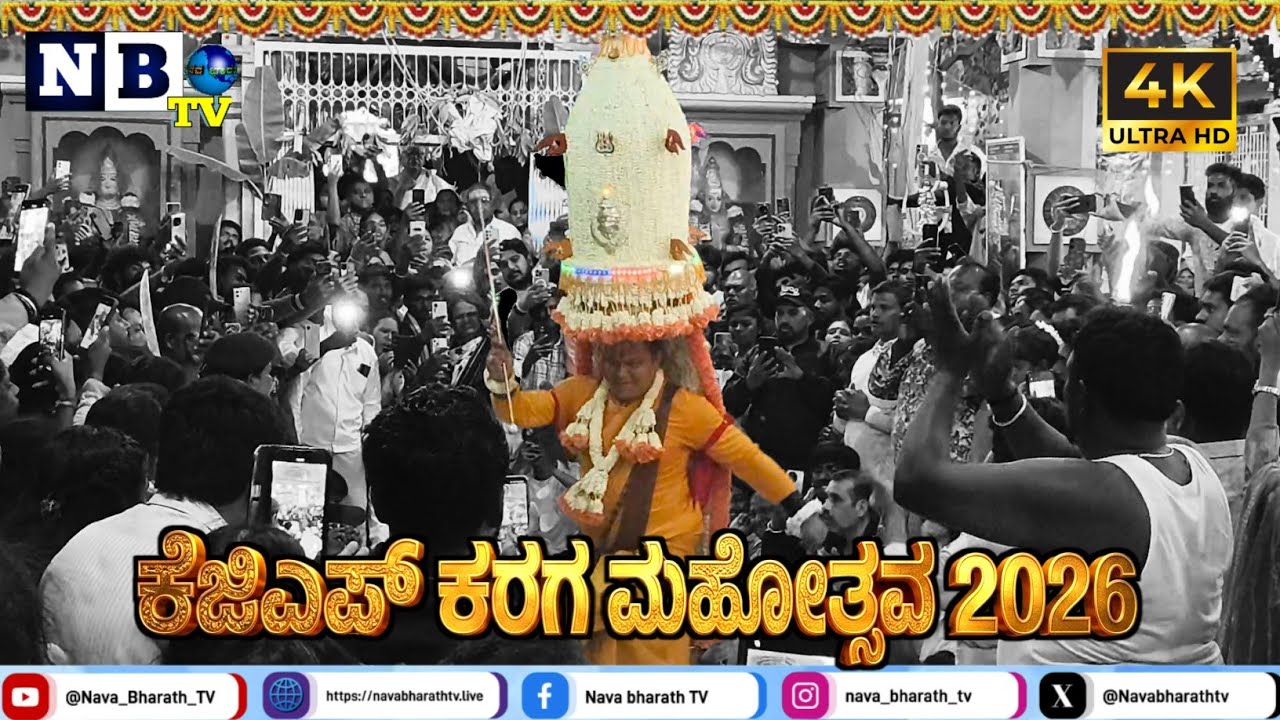 ಕೆಜಿಎಫ್ ಕರಗ ಮಹೋತ್ಸವ 2026 | ಬೇತಮಂಗಲ ಕರಗ ಪೂಜಾರಿ ಕೃಷ್ಣಮೂರ್ತಿ | KGF Karaga |karaga poojari Krishnamurthy