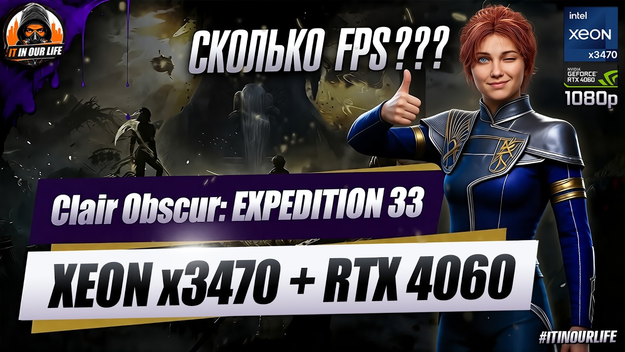 Xeon X3470 + RTX 4060 в Clair Obscur: EXPEDITION 33 &mdash; Неожиданный FPS!